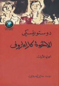 الإخوة كارامازوف - الجزء الأول